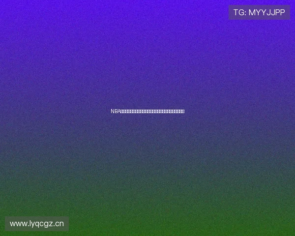 NBA全场直播回看平台精彩赛事录像随时畅享经典对决高清回放