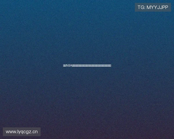 免费NBA篮球赛高清直播平台实时赛程精彩不容错过全程观赛体验升级